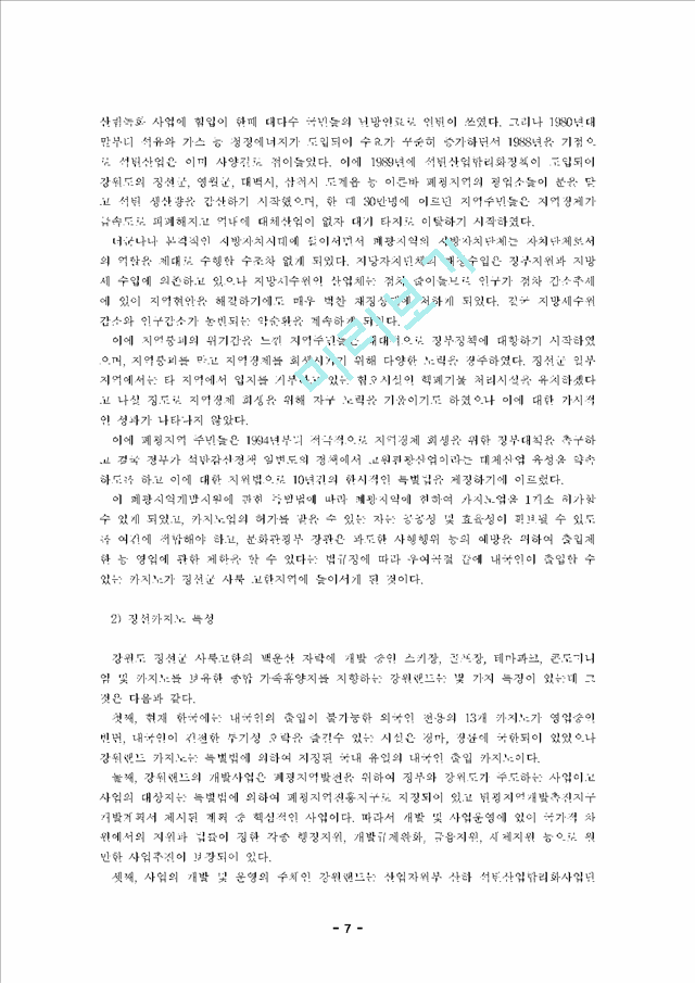 [관광] 한국 카지노산업의 현황 및 전망.hwp